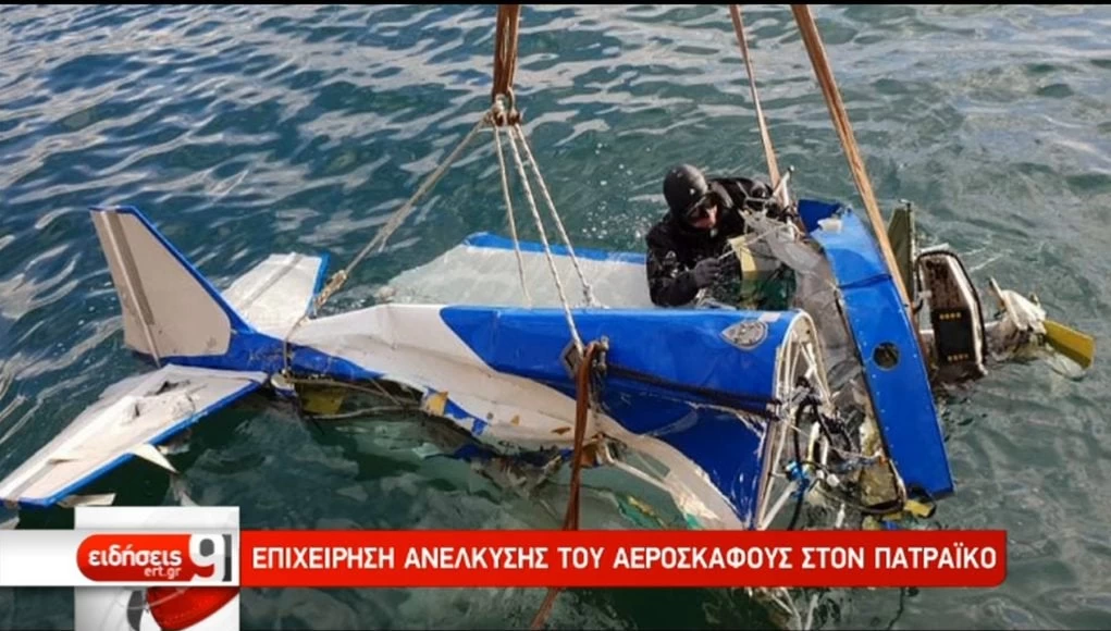 Η επιχείρηση ανέλκυσης του αεροσκάφους στον Πατραϊκό (βίντεο)